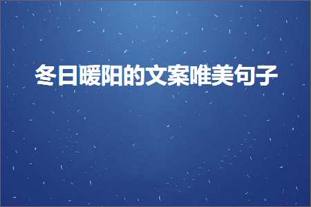 璧炵編閰掔殑鍞編鍙ュ瓙锛堟枃妗?76鏉★級