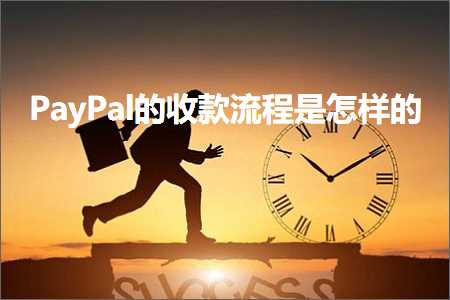 璺ㄥ鐢靛晢鐭ヨ瘑:PayPal鐨勬敹娆炬祦绋嬫槸鎬庢牱鐨? width=