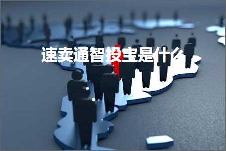 跨境电商知识:速卖通智投宝是什么