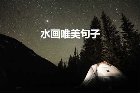 姘寸敾鍞編鍙ュ瓙锛堟枃妗?96鏉★級