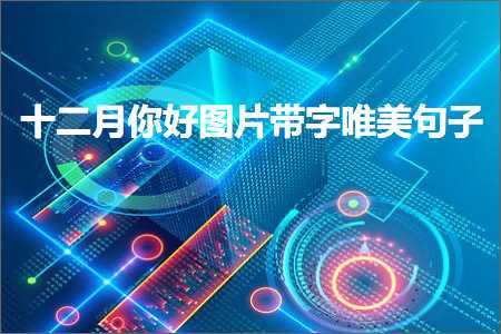 鍗佷簩鏈堜綘濂藉浘鐗囧甫瀛楀敮缇庡彞瀛愶紙鏂囨642鏉★級