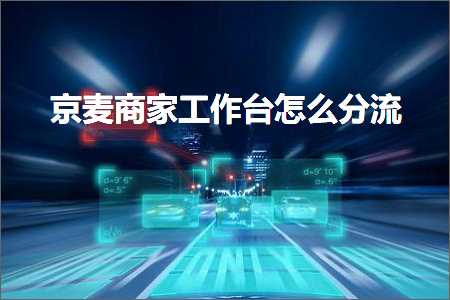 璺ㄥ鐢靛晢鐭ヨ瘑:浜害鍟嗗宸ヤ綔鍙版€庝箞鍒嗘祦